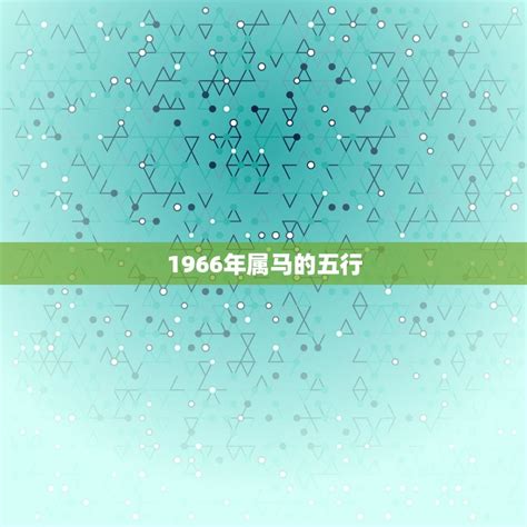 1966 马 五行|1966年属马的是什么命 1966年属马一生运程